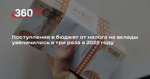 Поступления в бюджет от налога на вклады увеличились в три раза в 2025 году