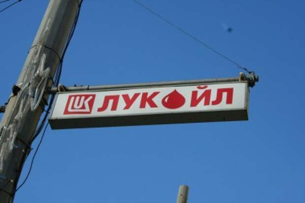 Румынский суд частично разморозил счета нефтяной компании "Лукойл" Румынский суд частично разморозил счета нефтяной компании "Лукойл"