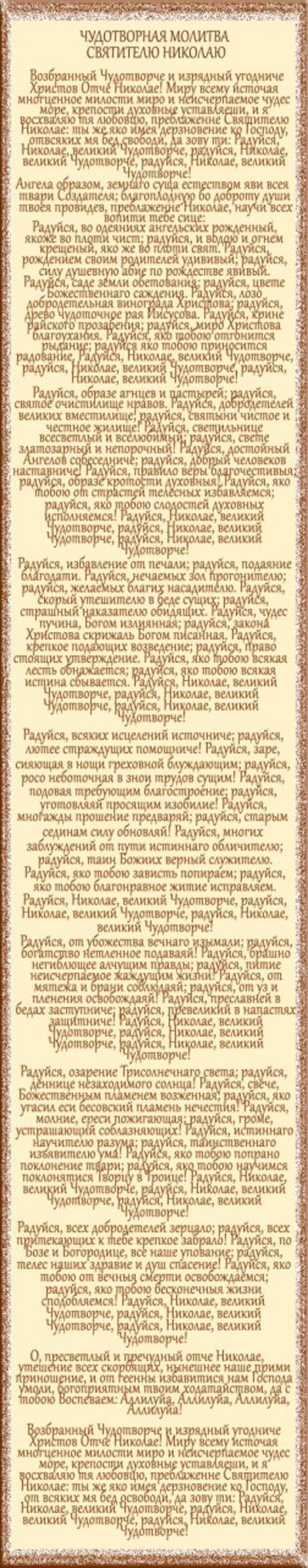 Молитва-Николаю-Чудотворцу-изменяющая-судьбу