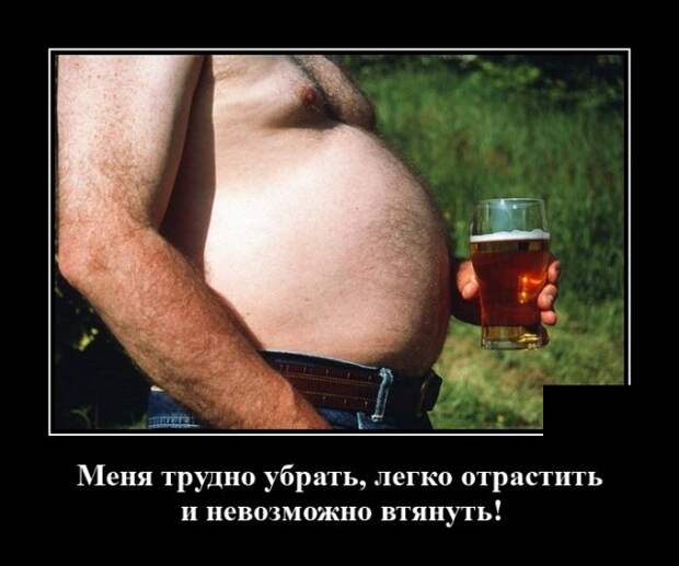 Демотиватор про пивной живот