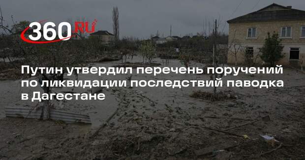 Президент России назначил ответственных за устранение паводка в Дагестане