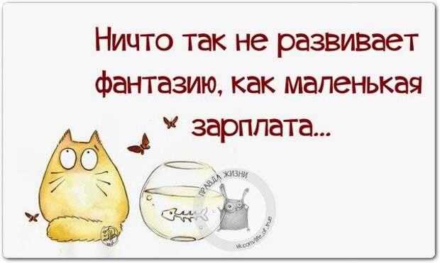 Ничто так не развивает фантазию, как маленькая зарплата
