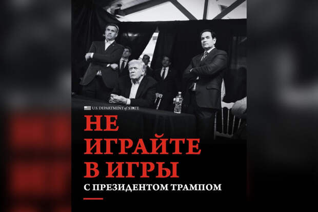 «Не играйте с Трампом»: Госдеп США выложил угрозу на русском языке