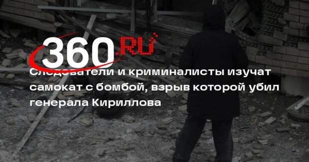 Следователи и криминалисты работают на месте гибели генерала Кириллова