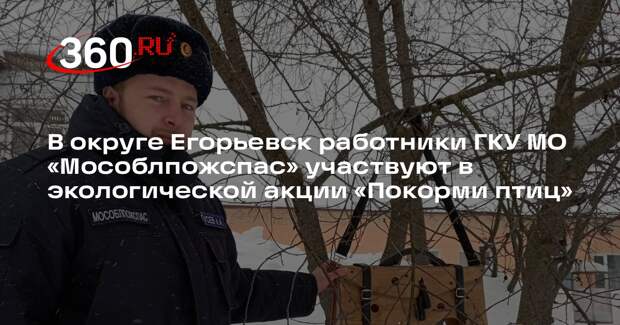 Сотрудники «Мособлпожспаса» приняли участие в акции «Покорми птиц зимой