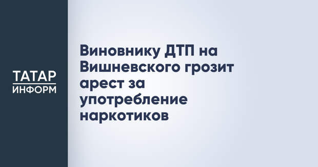 Виновнику ДТП на Вишневского грозит арест за употребление наркотиков