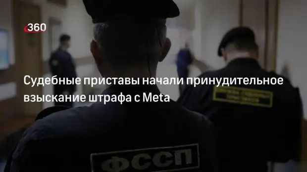 Федеральная служба судебных приставов РФ принудительно взыщет с Metа штраф в 2 млрд рублей