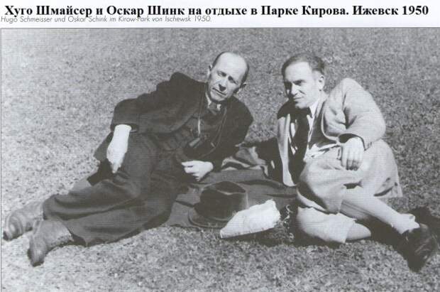 7 Хуго Шмайсер и Оскар Шинк в Ижевске в Парке Кирова