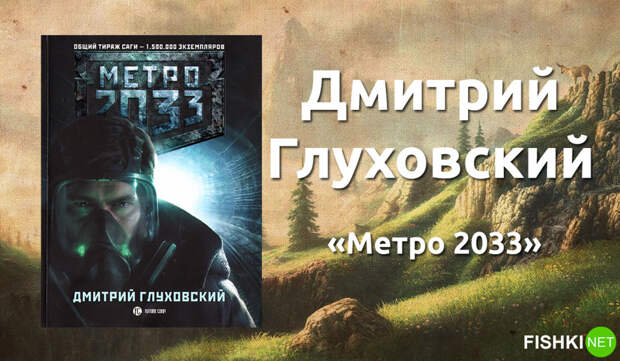 7. Дмитрий Глуховский «Метро 2033». книги, литература, фантастика, фэнтези