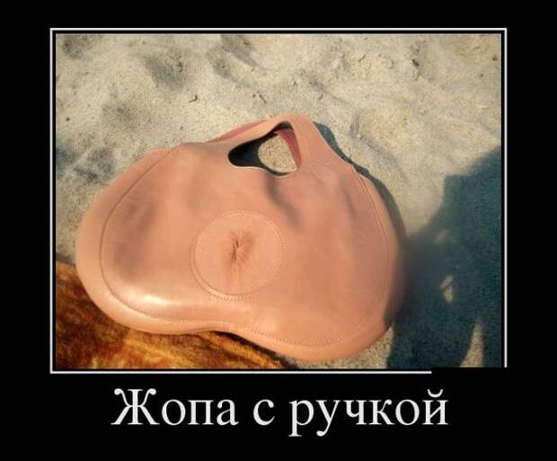 Жопа с ручкой демотиватор, юмор