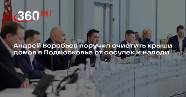 Андрей Воробьев поручил очистить крыши домов в Подмосковье от сосулек и наледи
