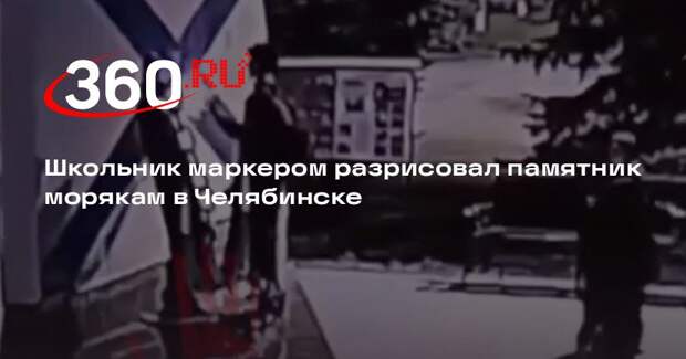 СК завел дело после осквернения военного памятника подростками в Челябинске