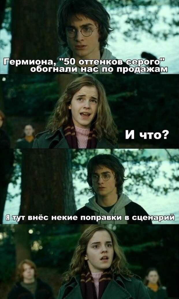 Смешные приколы, или как «50 оттенков серого» повергли мир в безумие 50 оттенков серого, мем, приколы