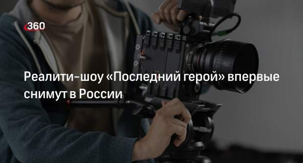 Съемки первого в России реалити-шоу «Последний герой» пройдут на Алтае
