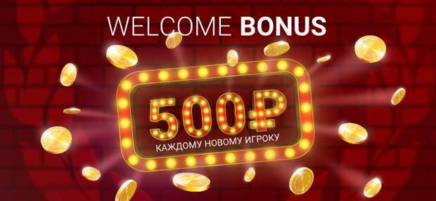 Олимп подарит новым игрокам приветственный бонус 500 рублей