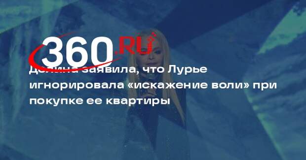 Долина заявила, что Лурье игнорировала «искажение воли» при покупке ее квартиры