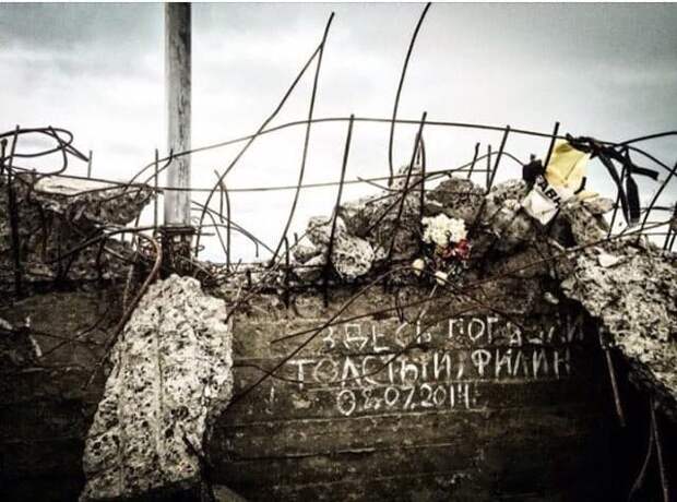 "Здесь погибли «Толстый» и «Филин»"