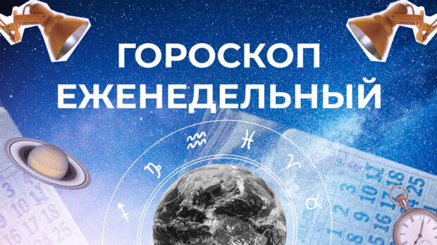 Астрологический прогноз для всех знаков зодиака на неделю с 10 по 16 июня