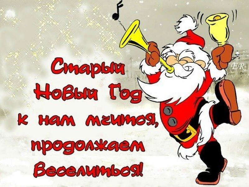 Поздравления со Старым Новым годом 2021 Поздравления со Старым Новым годом 2021