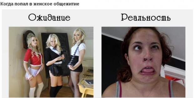 Ожидание и реальность