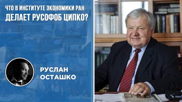 Что в Институте экономики РАН делает русофоб Ципко?