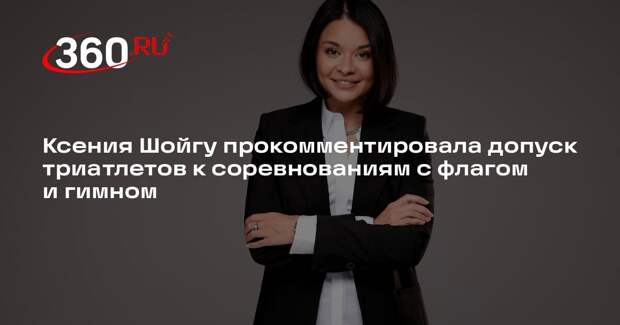 Шойгу: допуск триатлетов к соревнованиям с флагом — результат кропотливой работы