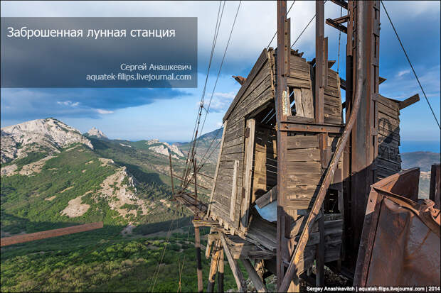 Заброшенная лунная станция в Крыму
