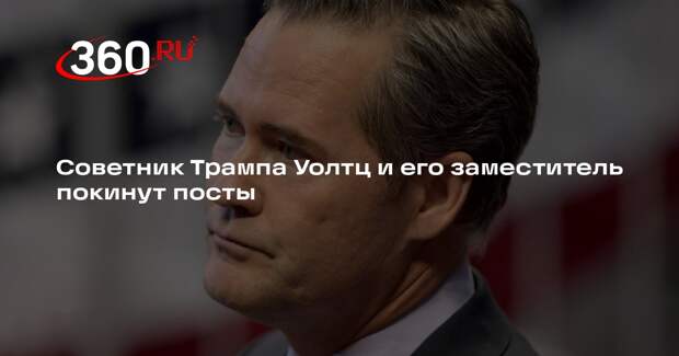 CBS: Уолтц уйдет с должности советника президента США по нацбезопасности