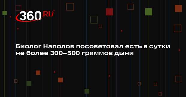 Биолог Наполов посоветовал есть в сутки не более 300–500 граммов дыни