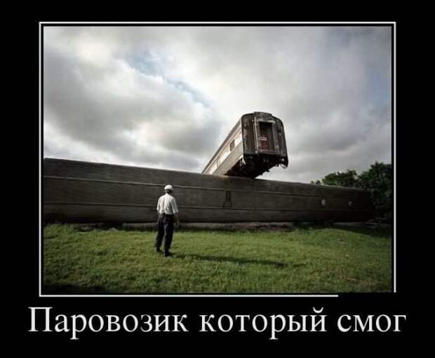 Демотиваторы