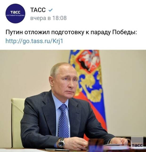 1. В группе Вконтакте "ТАСС" появилась новость о том, что президент отложил подготовку к параду на неопределенный срок