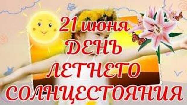 С Добрым Утром ! С Днём Летнего Солнцестояния! 21 Июня самый длинный день в  году.