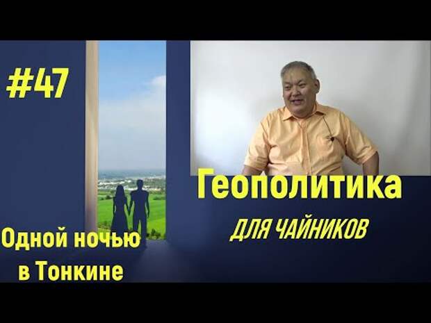 Александр Башкуев: Геополитика для Чайников #47 Одной ночью в Тонкине