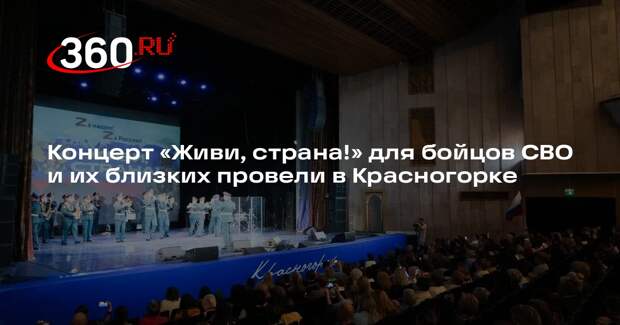 Концерт «Живи, страна!» для бойцов СВО и их близких провели в Красногорке
