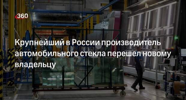 Японский производитель стекла AGC продал заводы в России холдингу «Адамант»
