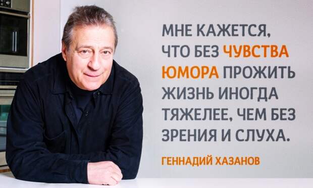15 цитат Геннадия Хазанова, которые задевают за живое