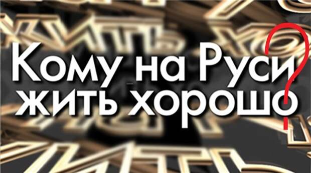 Хорошо ли жить в России Хорошо ли жить в России