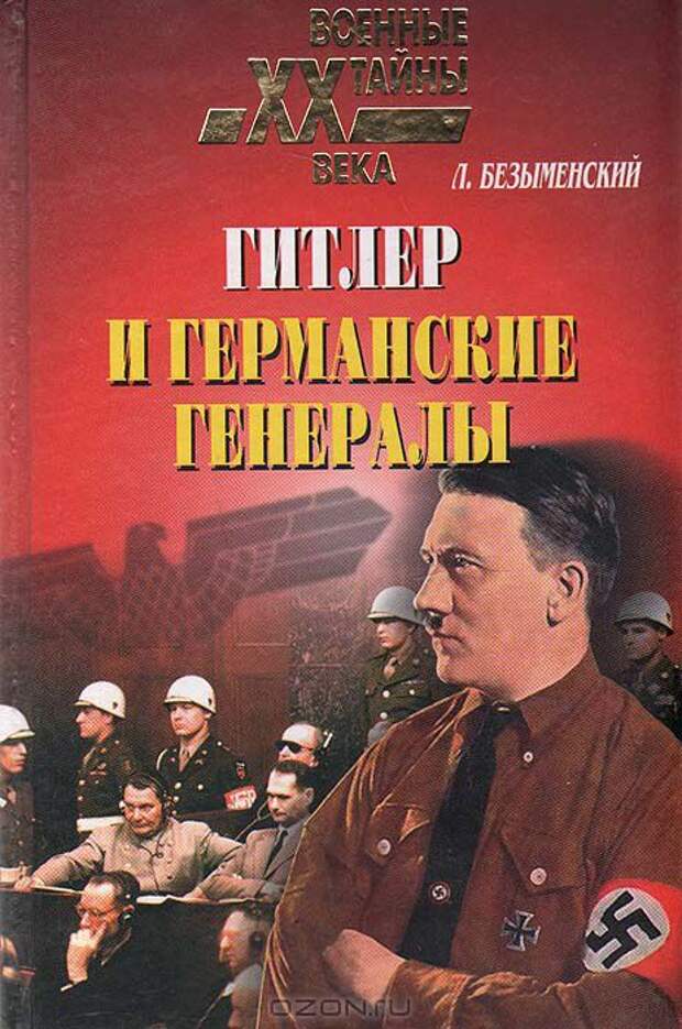 Гудериан воспоминания немецкого генерала. Воспоминания немецкого генерала танковые войска германии 1939 1945. Мемуары немецких генералов. Вильгельм кейтель. Книга воспоминания немецкого генерала.