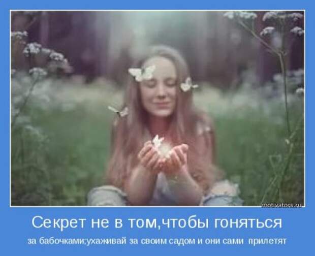 Мотиваторы, живем красиво, размеренно!