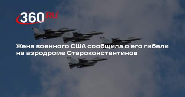 «ВО»: жена летчика США сообщила о его гибели после удара по F-16 на Украине