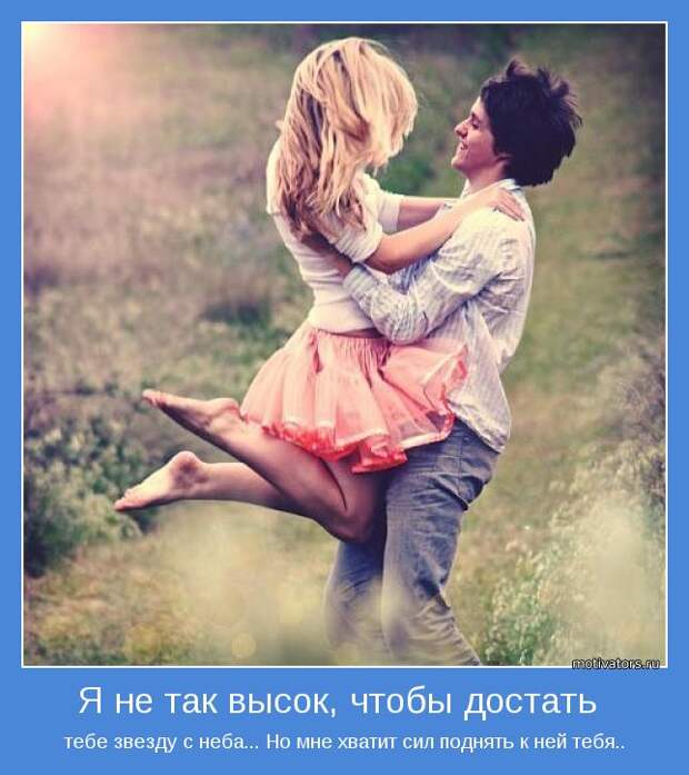 тебе звезду с неба... Но мне хватит сил поднять к ней тебя..
