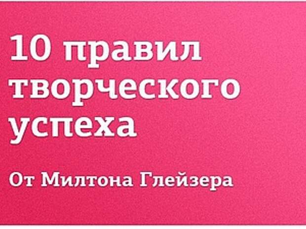 Как добиться творческого успеха ( рекомендации М.Глейзера) | Ярмарка Мастеров - ручная работа, handmade