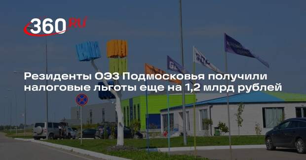 Резиденты ОЭЗ Подмосковья получили налоговые льготы еще на 1,2 млрд рублей