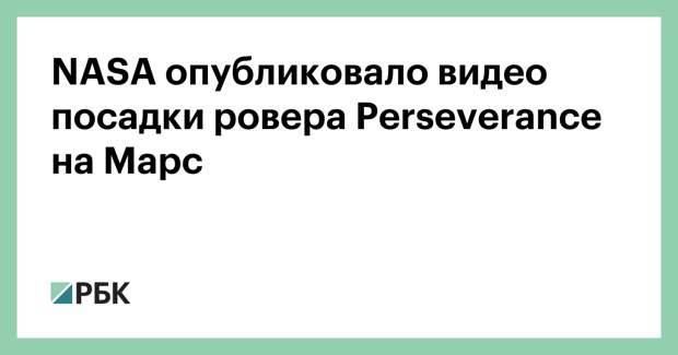 NASA опубликовало видео посадки ровера Perseverance на Марс