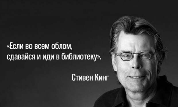 35  советов от Стивена Кинга в трудную минуту
