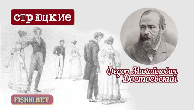 Ф. Достоевский известные люди, слова, факты