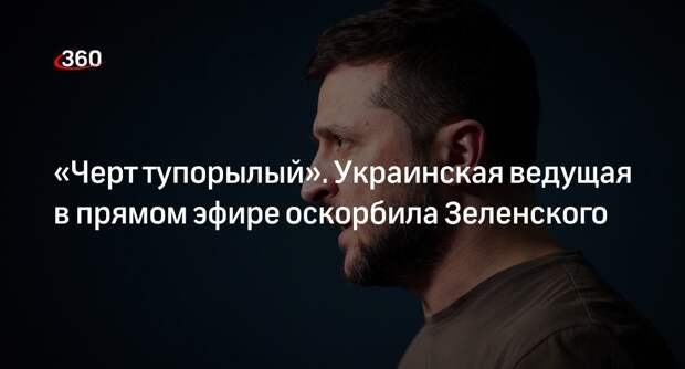 Украинская телеведущая Егорова назвала Зеленского «главным злом» в стране