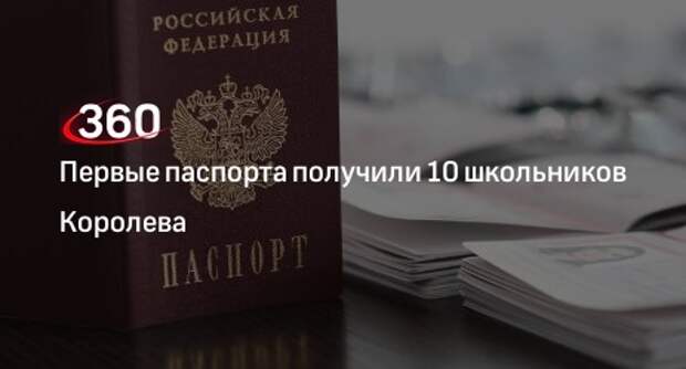 Первые паспорта получили 10 школьников Королева