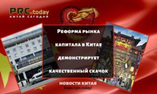 Реформа рынка капитала в Китае демонстрирует качественный скачок