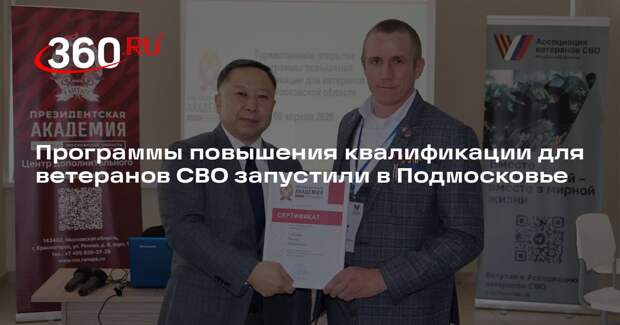 Программы повышения квалификации для ветеранов СВО запустили в Подмосковье